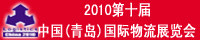2010��ʮ���й�(�ൺ)��������չ����